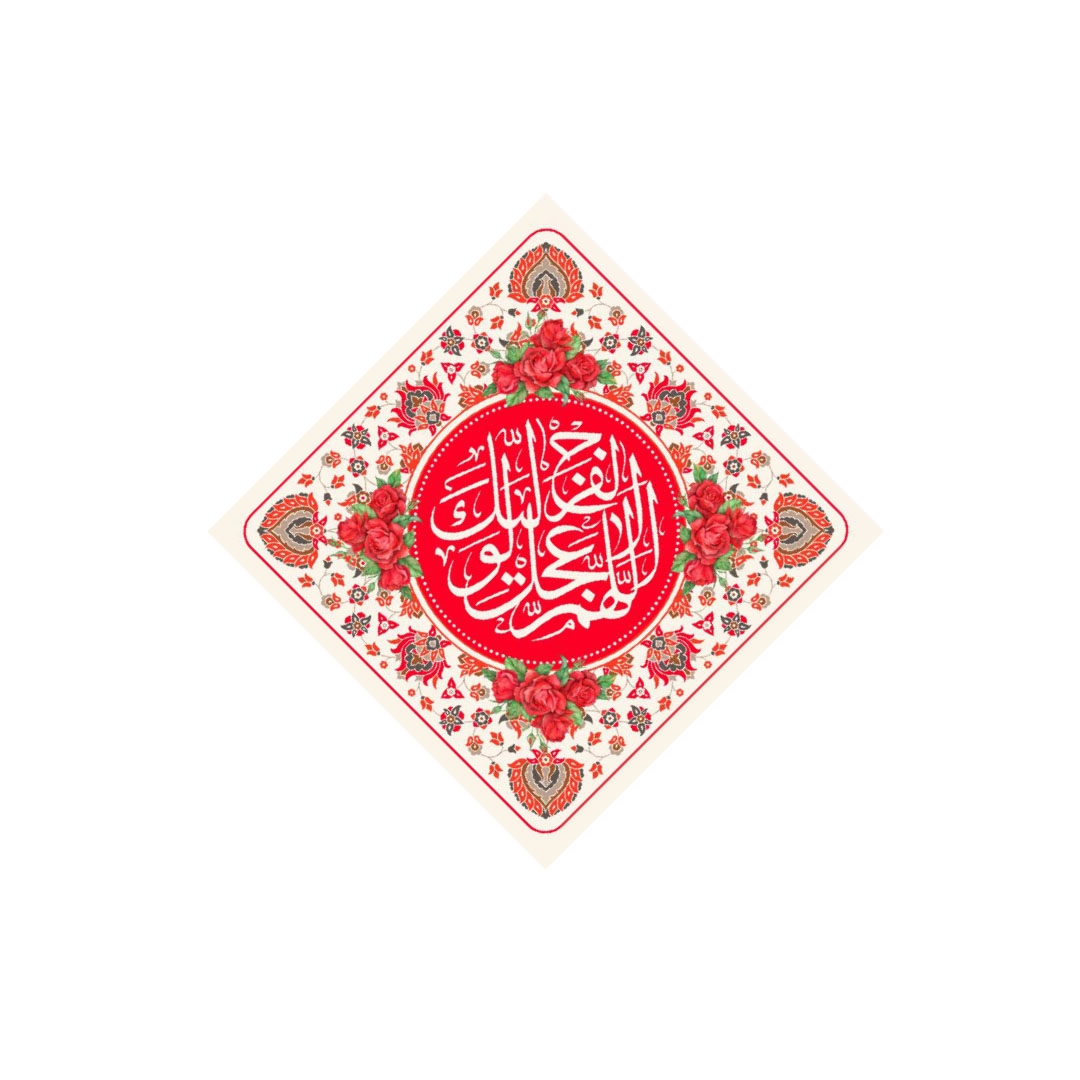 کتیبه قرمز لوزی اللهم عجل لولیک الفرج - 35*35