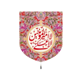 تصویر  بیرق قرمز لا امیرالمومنین الا علی / 60*70