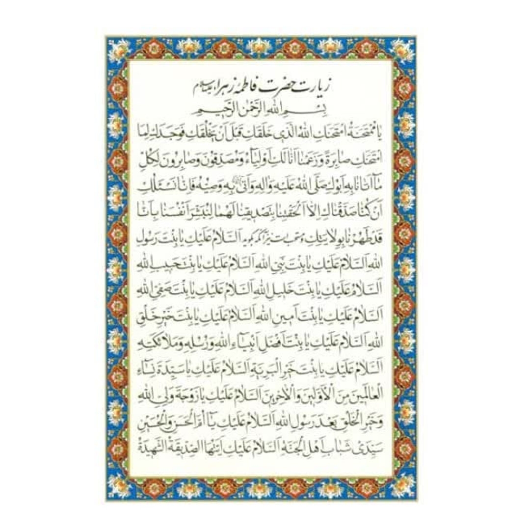 تصویر  کارت دعای زیارت حضرت فاطمه زهرا علیه السلام / بسته 50 عددی