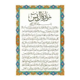 تصویر  کارت دعای زیارت آل یس / بسته 50 عددی