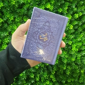 تصویر  منتخب مفاتیح جلد رنگی نیم جیبی / بنفش