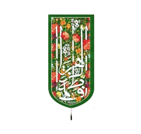 تصویر  بیرق خانگی یا فاطمه الزهرا / 48*24