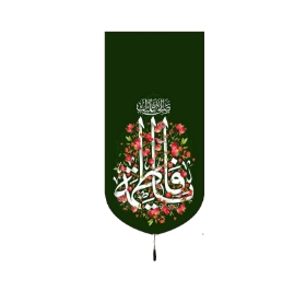 تصویر  بیرق  خانگی یا فاطمه / 48*24