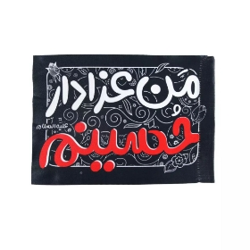 تصویر  پرچم دست کودک طرح من عزادار حسینم