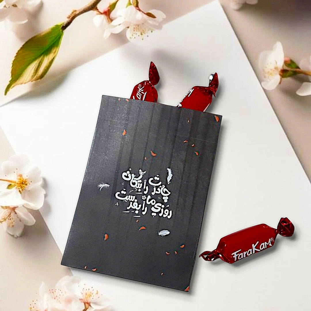 پاکت شکلات طرح چادرت را بتکان روزی ما را بفرست - بسته 50 عددی