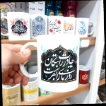 تصویر  لیوان ماگ سرامیکی طرح چادرت را بتکان روزی ما را بفرست