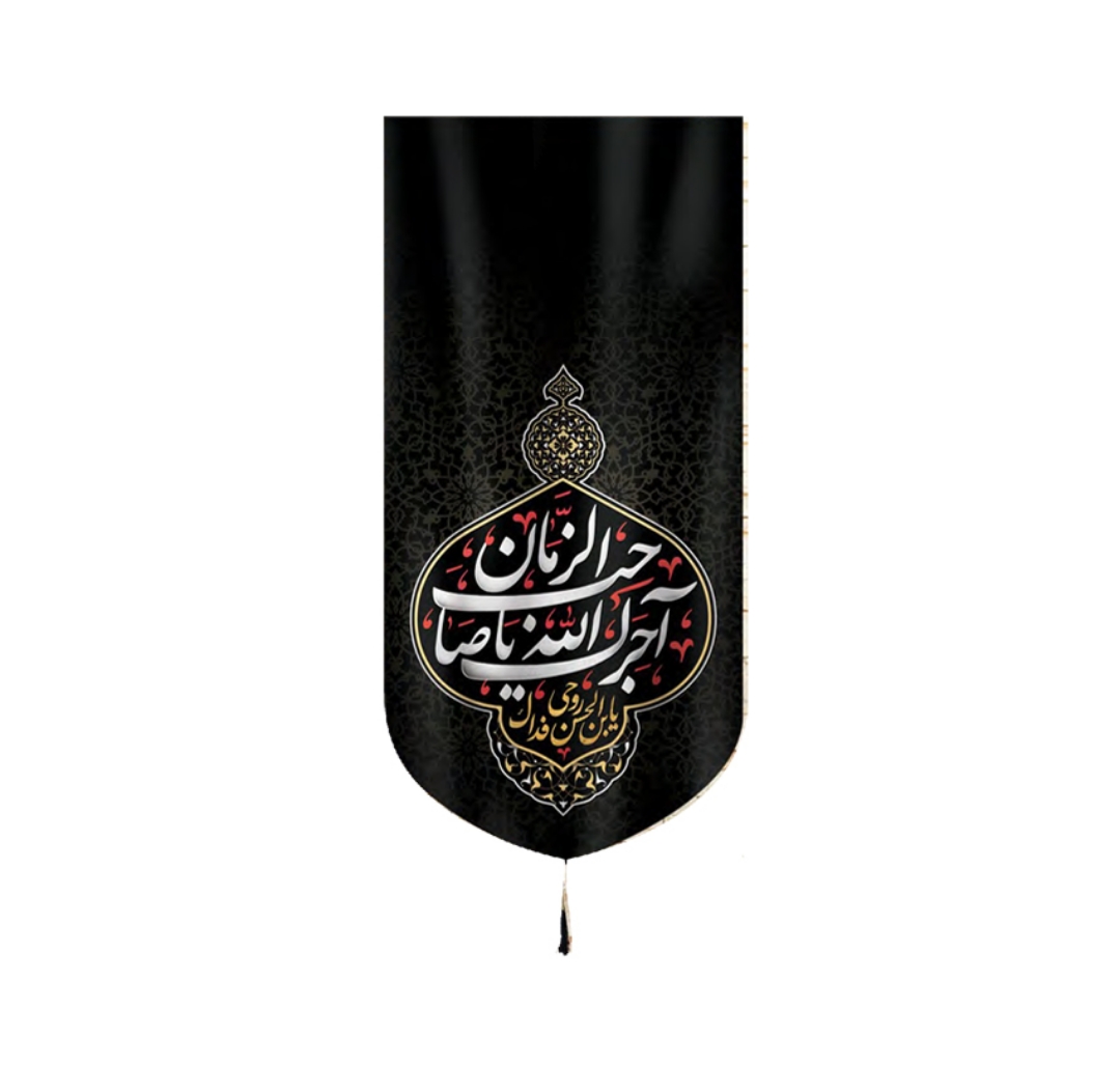 تصویر  بیرق آجرک الله یا صاحب الزمان/ 140*70