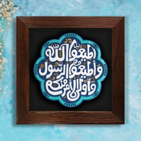 قاب نفیس آیه اطاعت - کد 233