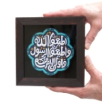 قاب نفیس آیه اطاعت - کد 233