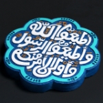 قاب نفیس آیه اطاعت - کد 233