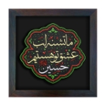 تصویر  قاب نفیس تشنه عشق حسین علیه السلام /کد 211
