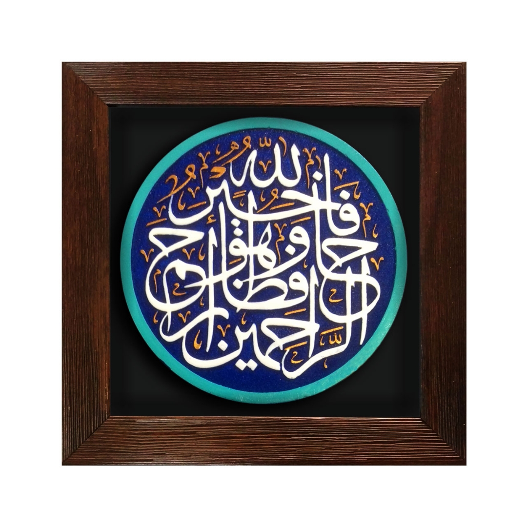 تصویر  قاب نفیس فاللّه خیر حافظاً /کد 188