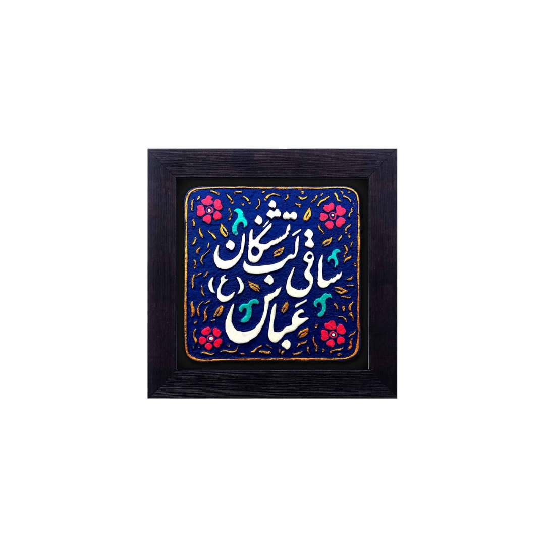 قاب نفیس ساقی لب تشنگان - کد 146