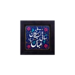 قاب نفیس ساقی لب تشنگان - کد 146