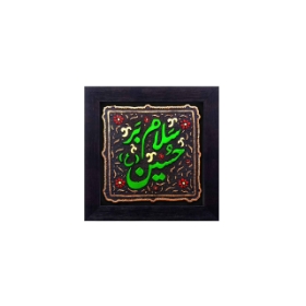 قاب نفیس سلام بر حسین - کد 145