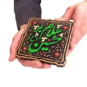 قاب نفیس سلام بر حسین - کد 145