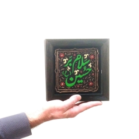 قاب نفیس سلام بر حسین - کد 145