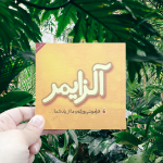 تصویر  کتاب آلزایمر