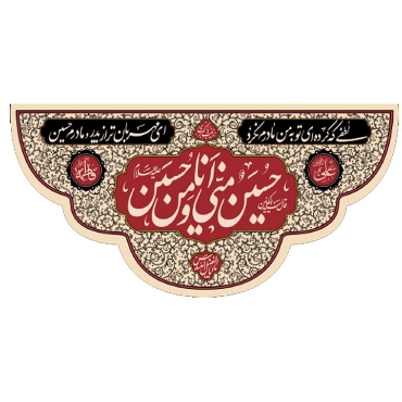 تصویر برای دسته  کتیبه بزرگ