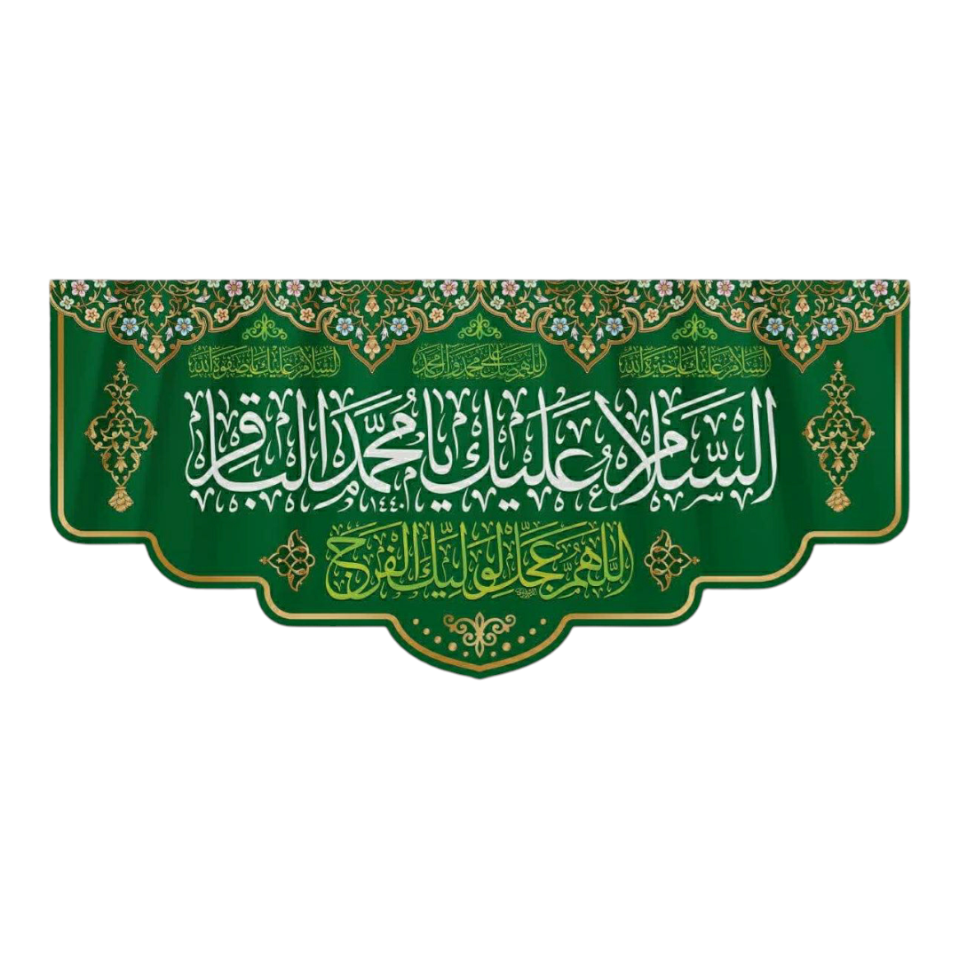 تصویر  کتیبه السلام علیک یا محمد الباقر / 150*70