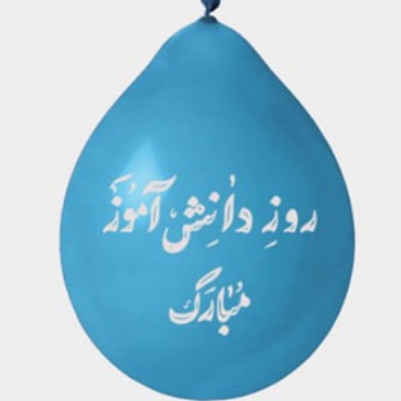 تصویر برای دسته  روز دانش آموز