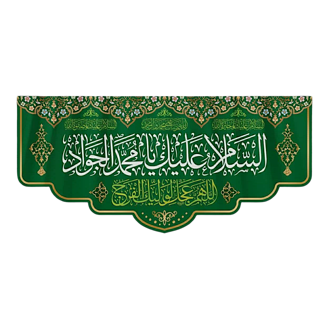 تصویر  کتیبه السلام علیک یا محمدالجواد / 150*70