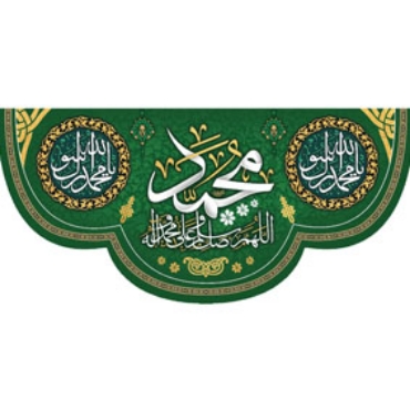 تصویر برای دسته  مبعث و ولادت پیامبر (ص)