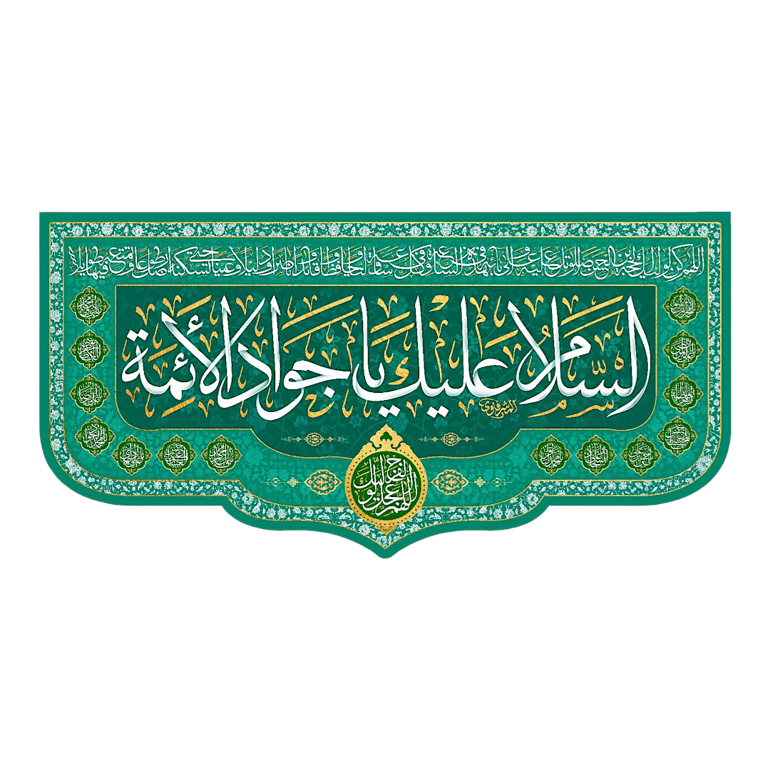 تصویر  کتیبه السلام علیک یا جواد الائمه / 35*60