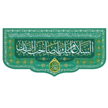 تصویر برای دسته  نیمه شعبان