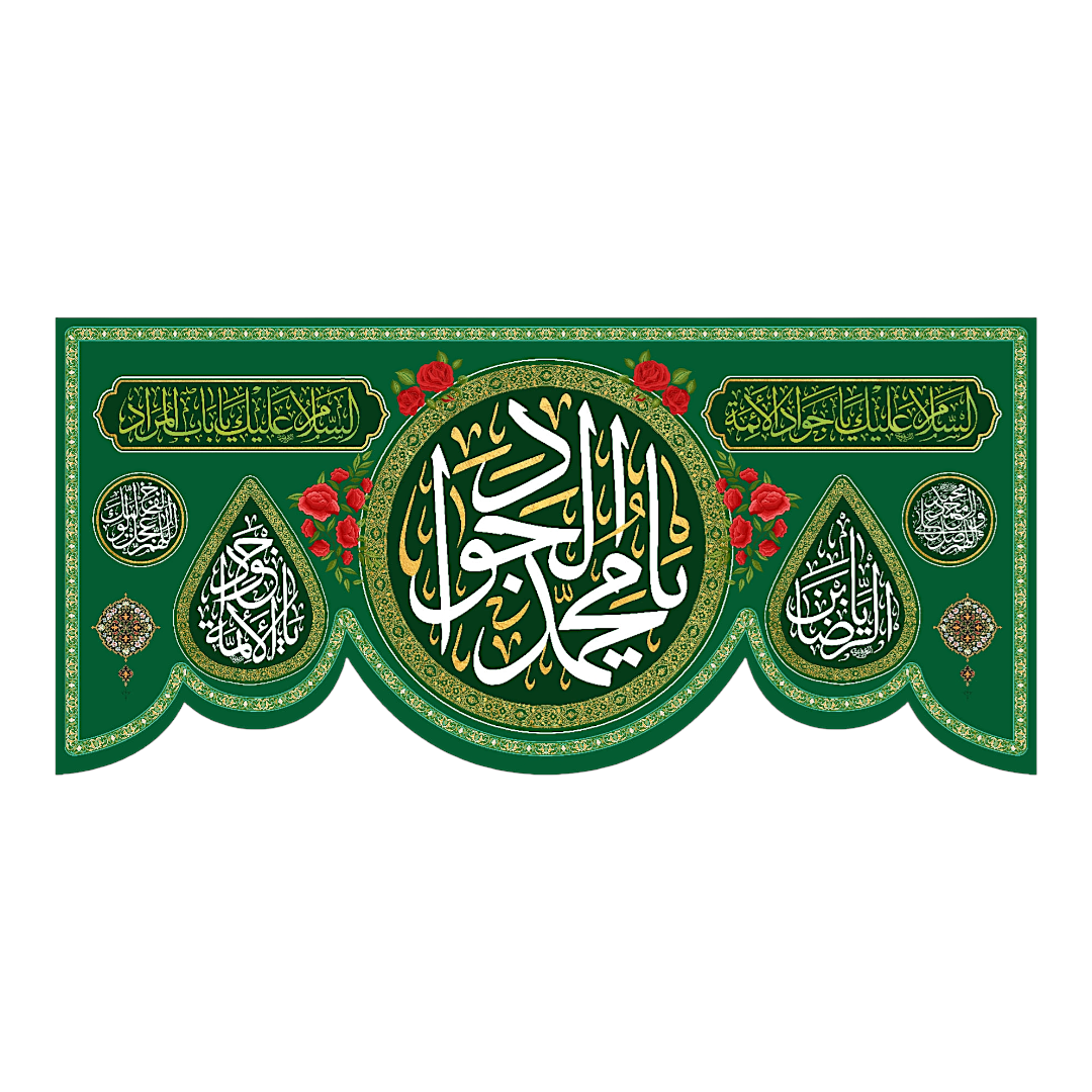 تصویر  کتیبه یا محمد الجواد / 70*210