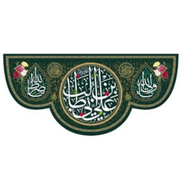 تصویر برای دسته  غدیر