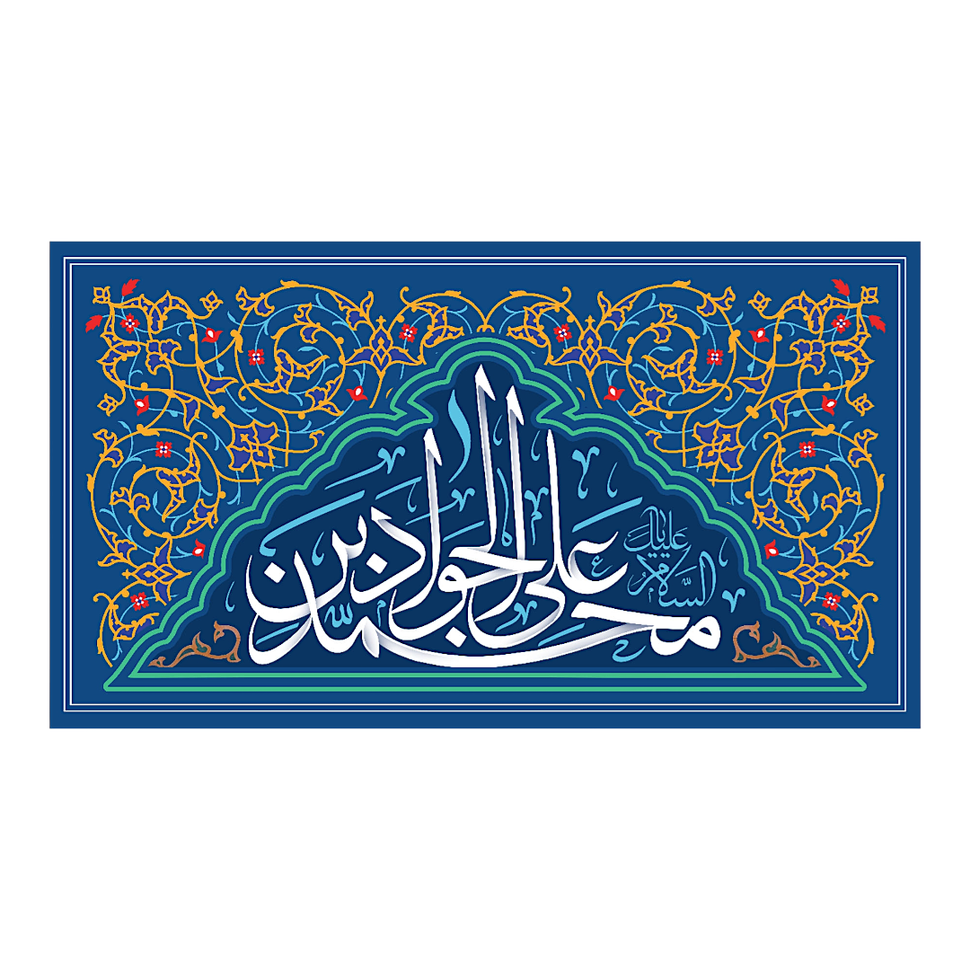 تصویر  کتیبه السلام علیک یا محمد ابن علی الجواد / 70*150