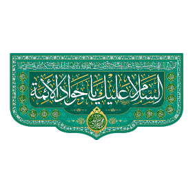 تصویر  کتیبه السلام علیک یا جواد الائمه / 70*125