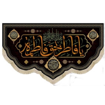 تصویر برای دسته  فاطمیه