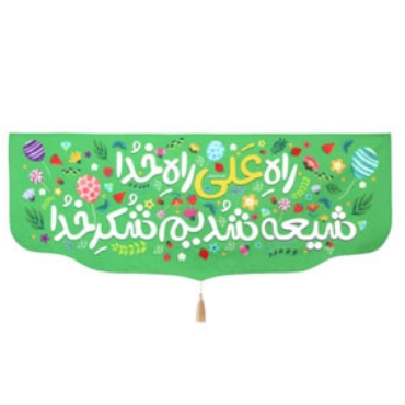 تصویر برای دسته  مباهله