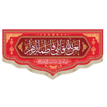 تصویر برای دسته  سایر اعیاد و مناسبت های مذهبی