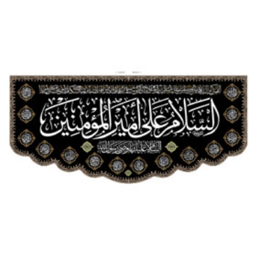 تصویر برای دسته  امیرالمومنین (,ع)