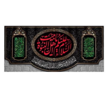 تصویر برای دسته  امام محمد باقر (ع)