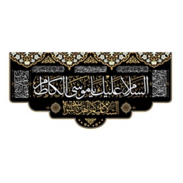 تصویر برای دسته  امام موسی کاظم (ع)