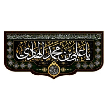 تصویر برای دسته  امام هادی (ع)