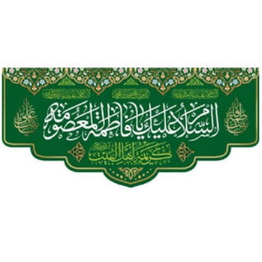 تصویر برای دسته  حضرت معصومه (س)