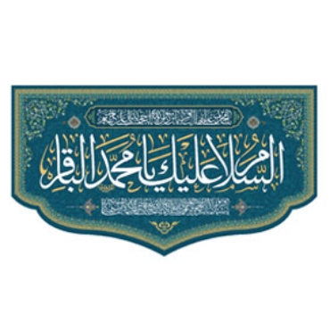 تصویر برای دسته  امام محمد باقر (ع)