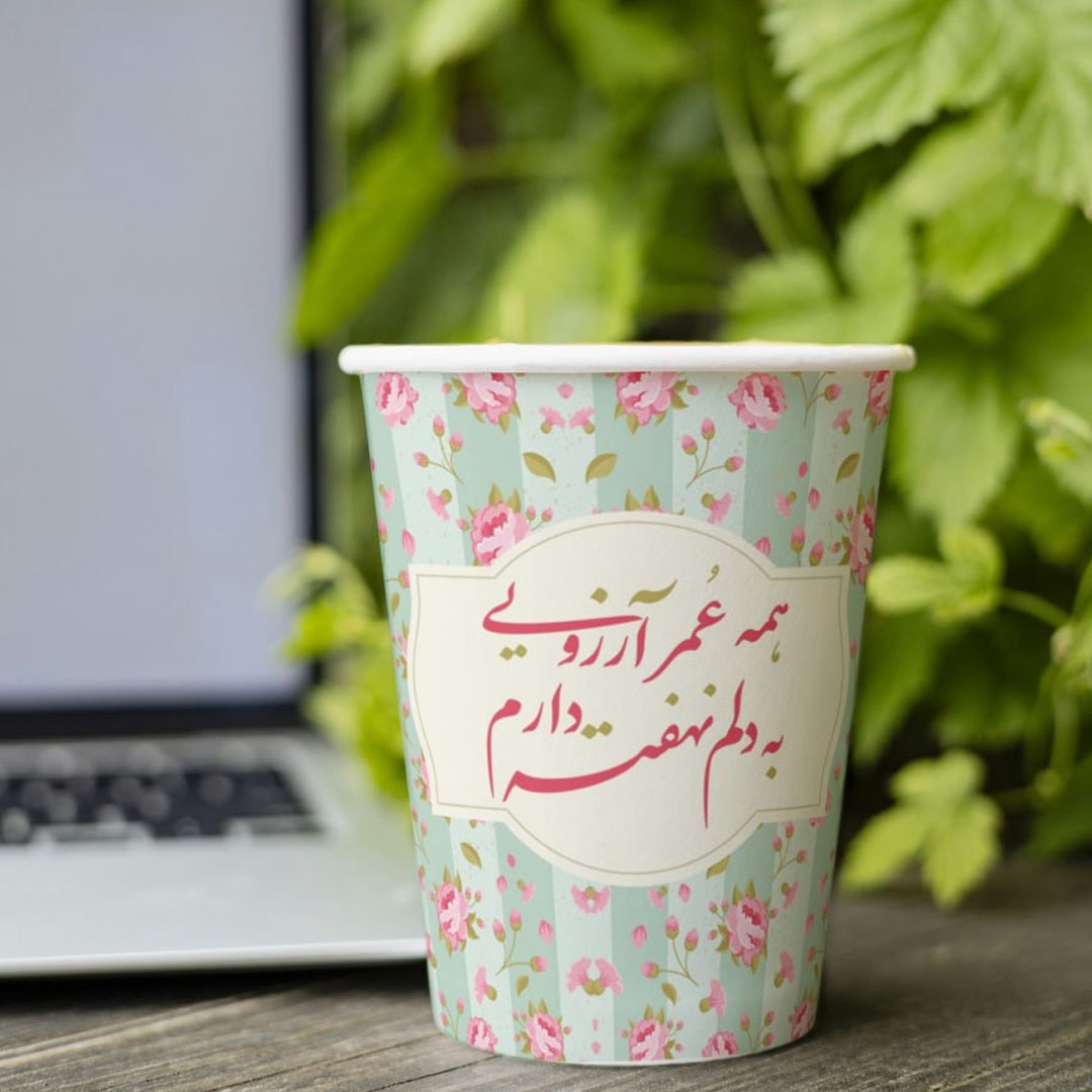 تصویر  لیوان کاغذی طرح همه عمر آرزویی به دلم نهفته دارم - بسته 50 عددی
