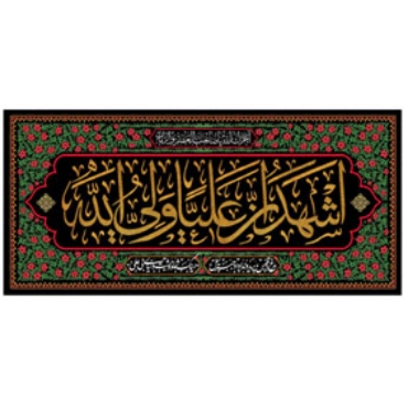 تصویر برای دسته  پرچم و بیرق و کتیبه