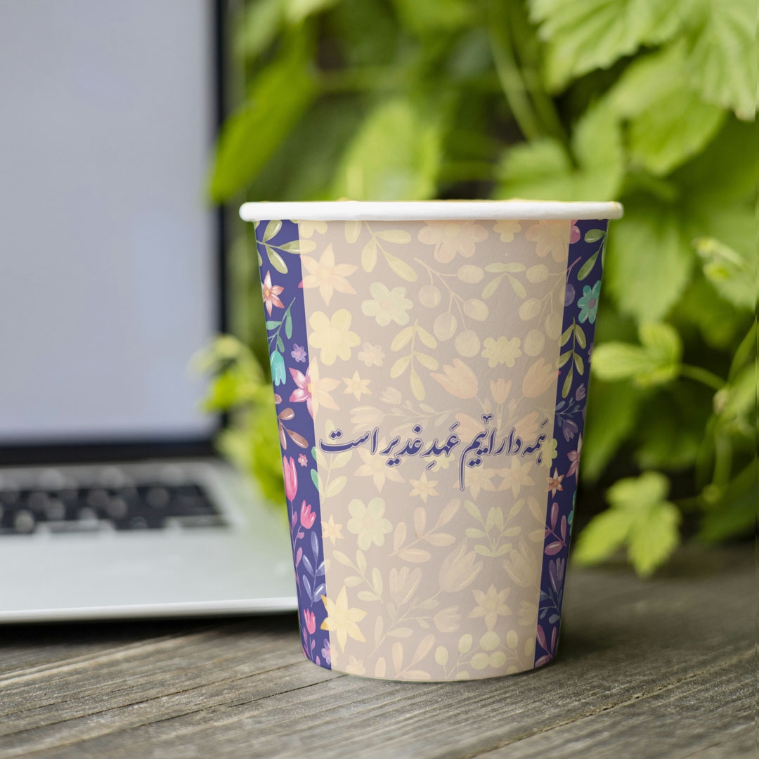 لیوان کاغذی همه داراییم عهد غدیر است- غدیر