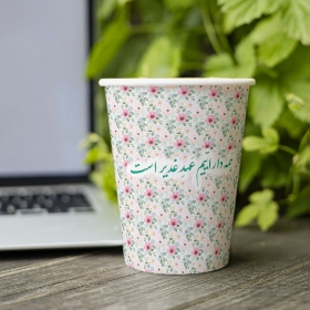 لیوان کاغذی همه داراییم عهد غدیر است - غدیر