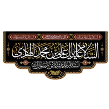 تصویر برای دسته  پرچم و بیرق و کتیبه