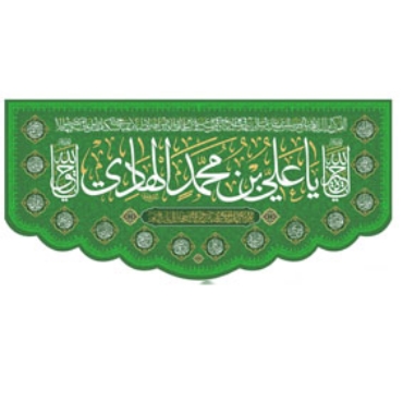 تصویر برای دسته  امام هادی (ع)