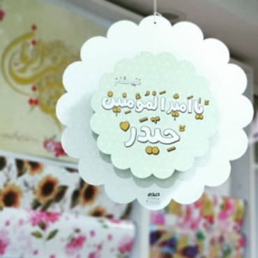 تصویر برای دسته  آویز های تزئینی مذهبی