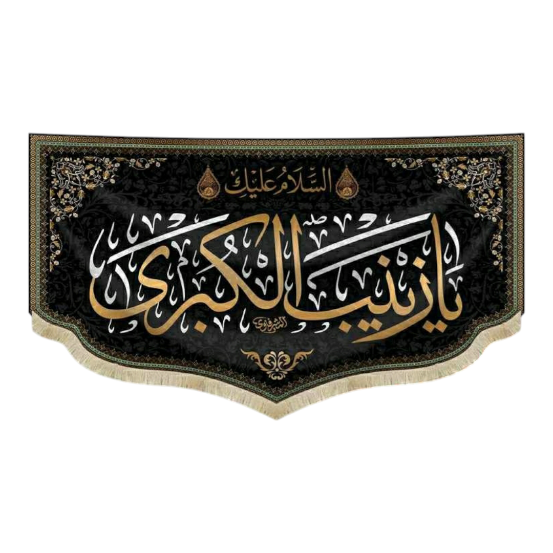 تصویر  کتیبه صلی اله علیک یا زینب الکبری/ 60*35